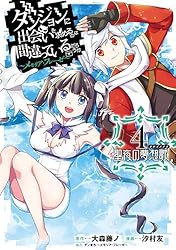 Amazon.co.jp: ダンジョンに出会いを求めるのは間違っているだろ