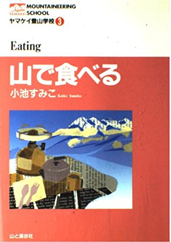 無料電子書籍 アプリ 山で食べる (ヤマケイ登山学校) バイ