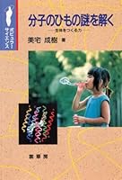 分子のひもの謎を解く―生体をつくる力 4785385642 Book Cover