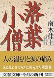 落葉小僧 (文春文庫) 落葉小僧 (文春文庫)