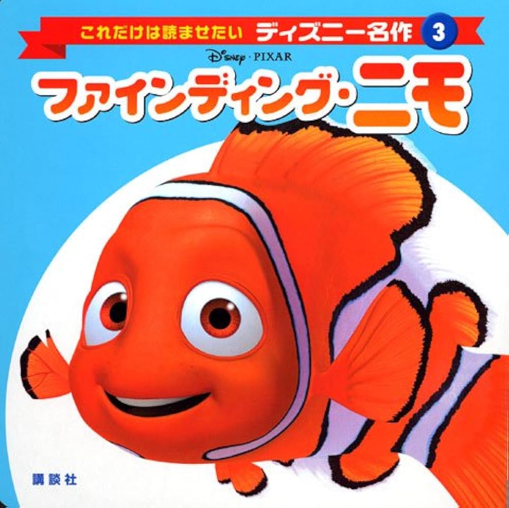 ファインディングニモ ファインディング・ニモスペシャルぬいぐるみ“ニモ&スクワート