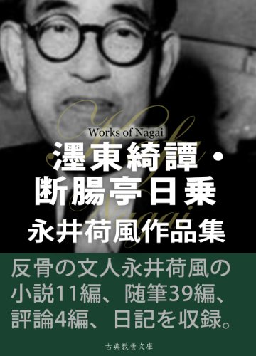 濹東綺譚 断腸亭日乗 永井荷風作品集 永井 荷風 小説 文芸 Kindleストア Amazon