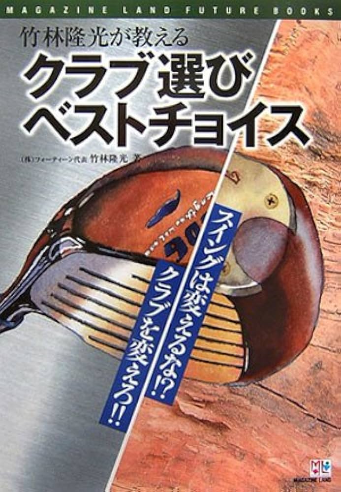 竹林隆光が教えるクラブ選びベストチョイス (MAGAZINE LAND