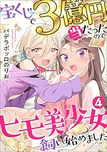 宝くじで3億円当たったのでヒモ美少女飼い始めました（分冊版） 【第4話】 (マンガよもんが)