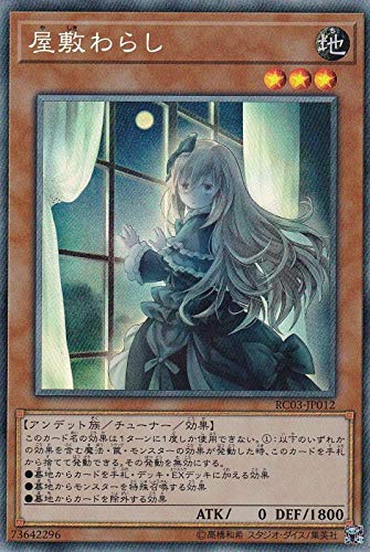 Amazon.co.jp: 遊戯王 RC03-JP012 屋敷わらし (日本語版 コレクターズ 