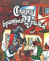 Skazki bratev Grimm 5255016365 Book Cover