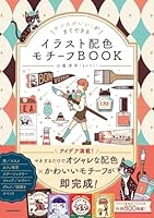 センスがいい！がすぐできる イラスト配色モチーフBOOK
