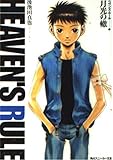 ヘヴンズ・ルール 月光の轍 (3) (角川スニーカー文庫)
