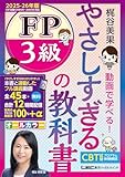 【45回フル講義動画／CBT模試付】やさしすぎる FP3級の教科書 -梶谷美果 動画で学べる！- 2025-26年版(ファイナンシャルプランナー) (やさしすぎる FPシリーズ)