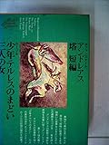世界文学全集〈81〉ホフマンスタール アンドレアス 塔 短編/,ムージル 少年テルレスのまどい 三人の女 (1976年)