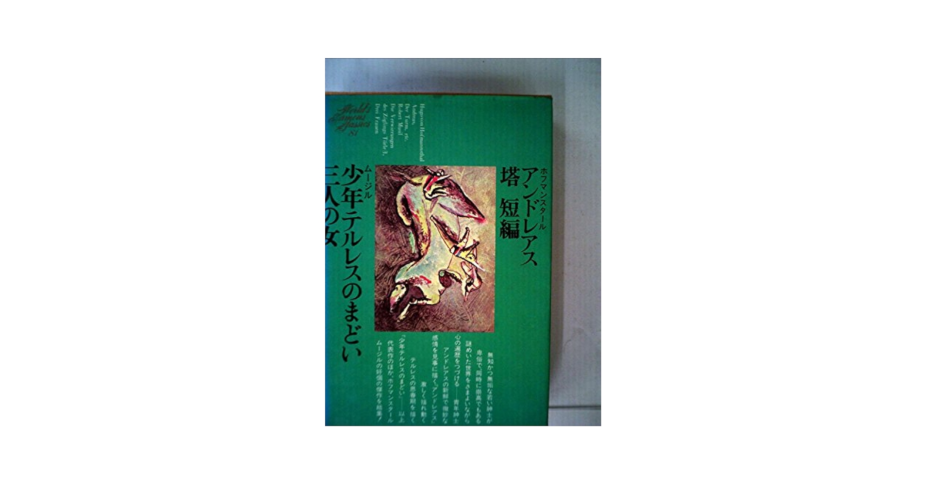 世界文学全集〈81〉ホフマンスタール アンドレアス 塔 短編