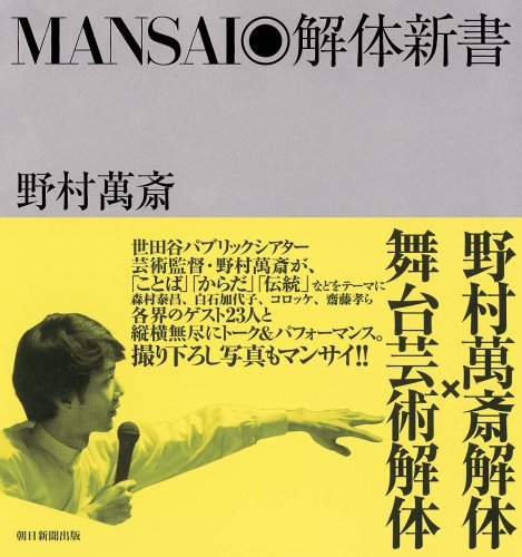 MANSAI◎解体新書