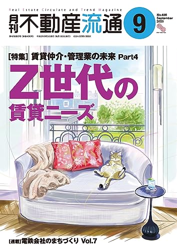 月刊不動産流通 2023年 09月号 [雑誌]