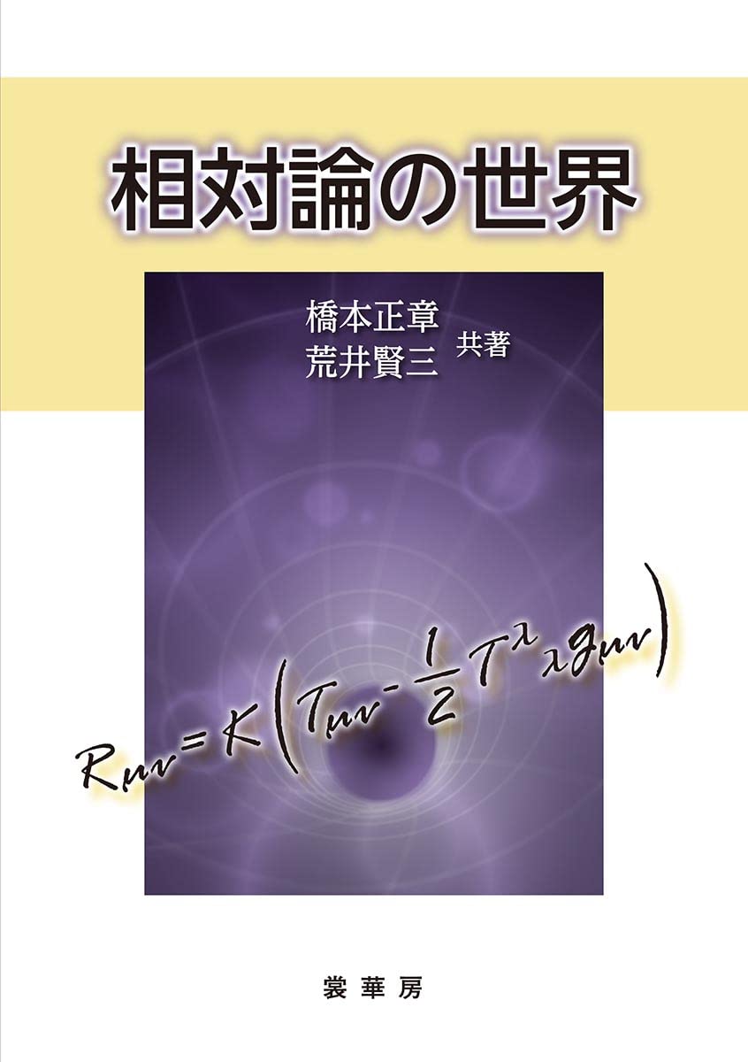 相対論の世界 | 橋本 正章, 荒井 賢三 |本 | 通販 | Amazon
