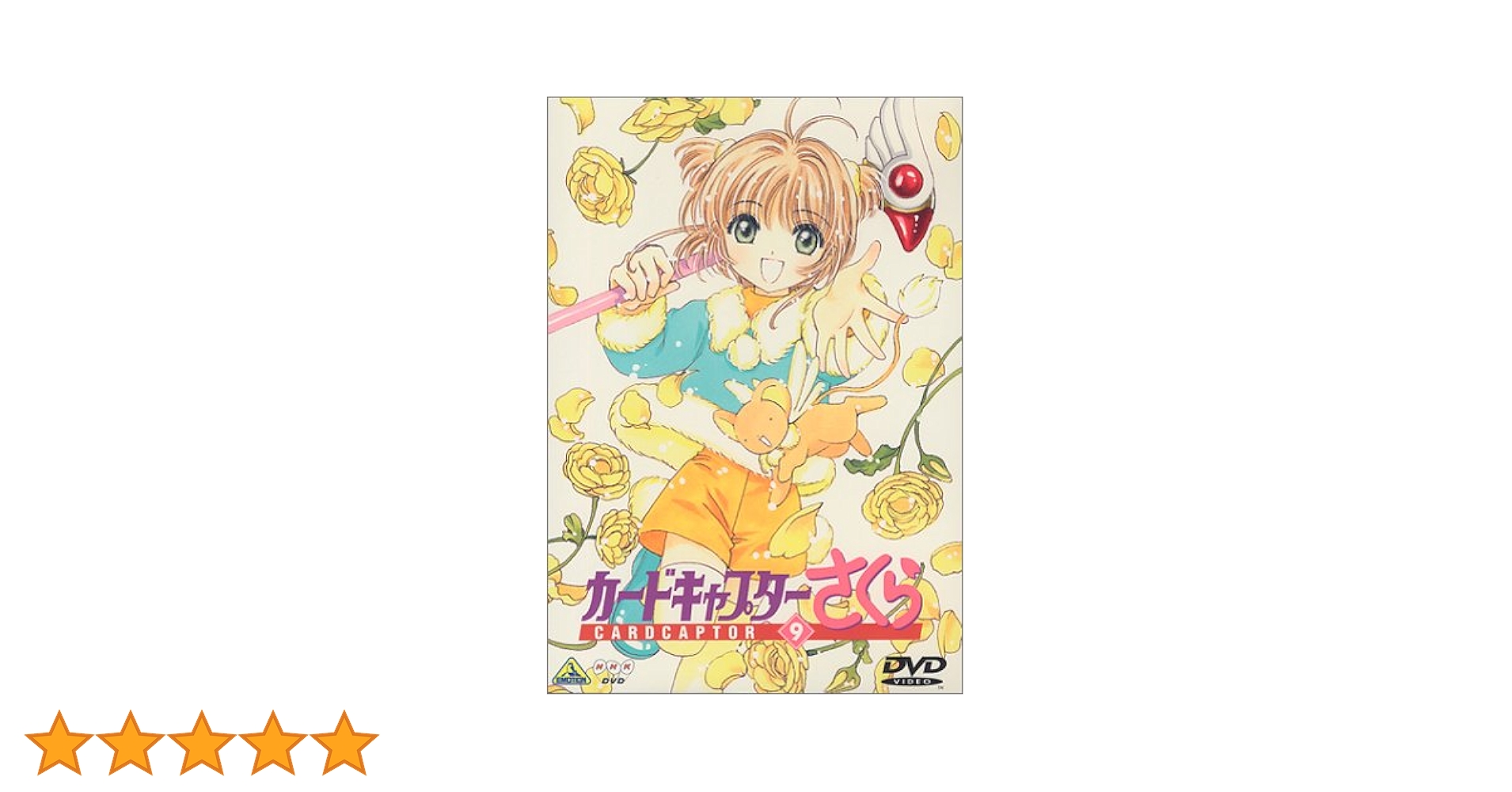 ★カードキャプターさくら★DVD★劇場版付き★9本セット♪ Amazon.co.jp: 劇場版 カードキャプターさくら [DVD] : 丹下 桜