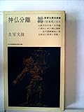 神仏分離 (1977年) (教育社歴史新書―日本史〈113〉)