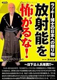 放射能を怖がるな!