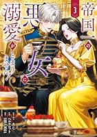 帝国一の悪女に溺愛がとまりません！3