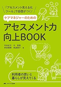 本のケアマネジャーのためのアセスメント力向上BOOK: 「アセスメント見える化ツール」で自信がつく!の表紙