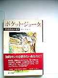 ポケット・ジョーク (1) (角川文庫)
