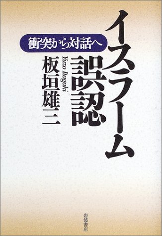 Amazon.co.jp: 板垣 雄三: 本、バイオグラフィー、最新アップデート