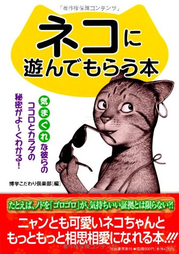 ネコに遊んでもらう本