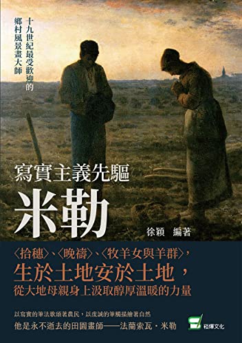 寫實主義先驅米勒：〈拾穗〉、〈晚禱〉、〈牧羊女與羊群〉，生於土地安於土地，從大地母親身上汲取醇厚溫暖的力量 (Traditional Chinese Edition)