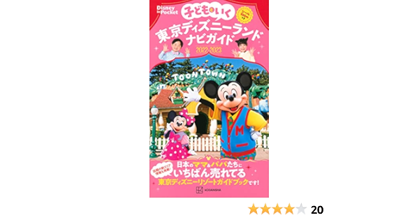 子どもといく 東京ディズニーランドナビガイド22 23 シール100枚つき Disney In Pocket 講談社 講談社写真部 本 通販 Amazon