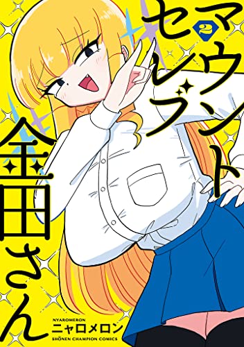 マウントセレブ金田さん　2 (少年チャンピオン・コミックス)