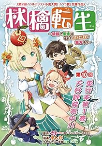 林檎転生～禁断の果実は今日もコロコロと無双する～(話売り)　#10 (ヤングチャンピオン・コミックス)