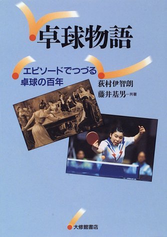 卓球物語: エピソ-ドでつづる卓球の百年 | 荻村 伊智朗, 藤井 基男 |本