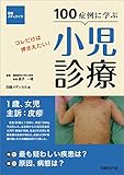 100症例に学ぶ小児診療