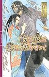 散る花は影に抱かれて (リンクスロマンス)