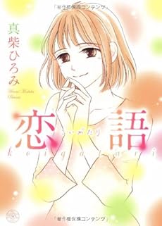 恋語 こいがたり 感想 レビュー 読書メーター