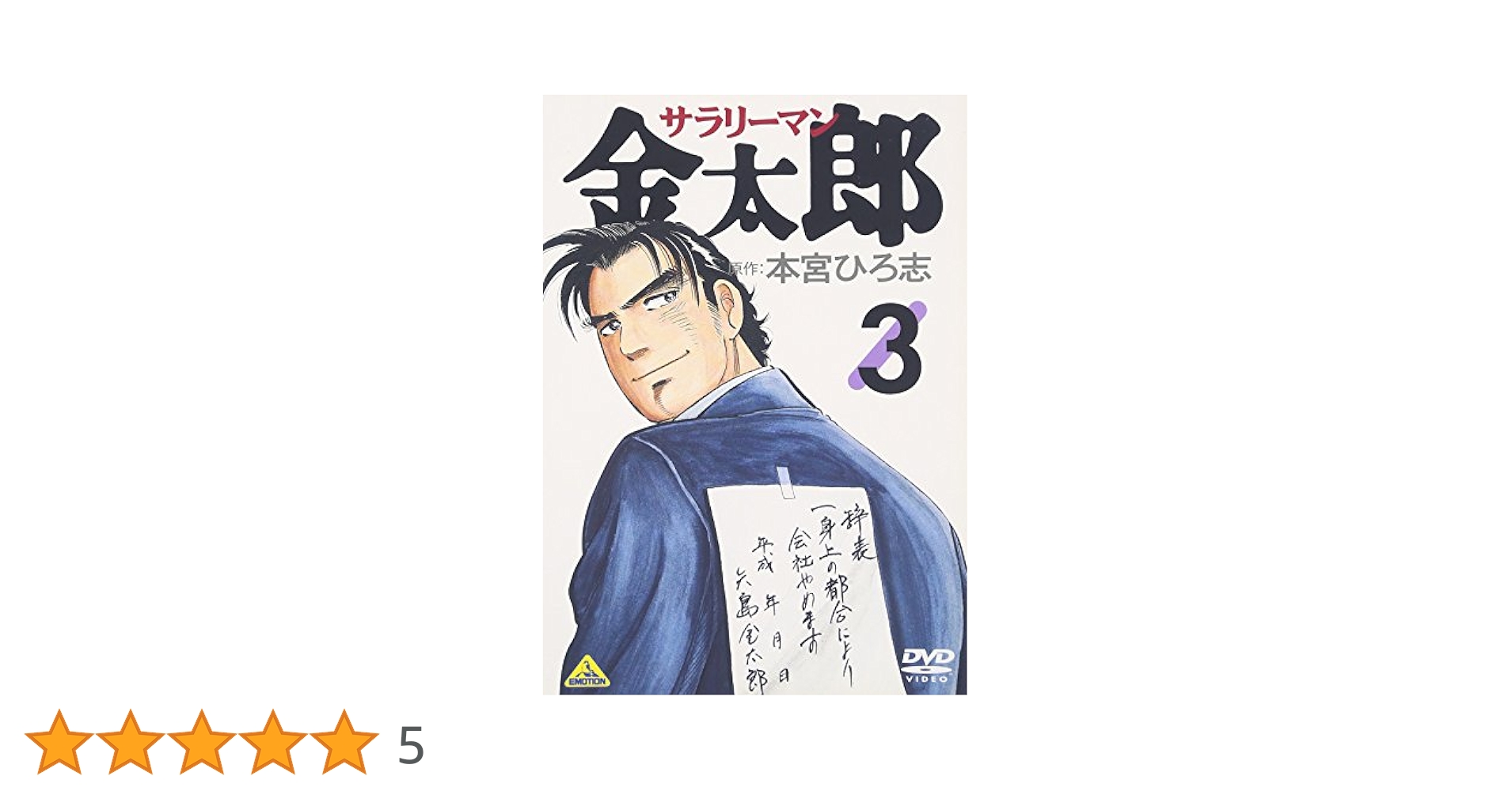 Amazon.co.jp: サラリーマン金太郎 3 [DVD] : 宮本大誠, 川久保