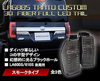 タントカスタムLA600S/LA610Sテールランプ Amazon | 後期 LA600S/LA610S ダイハツタントカスタム 3Dホール