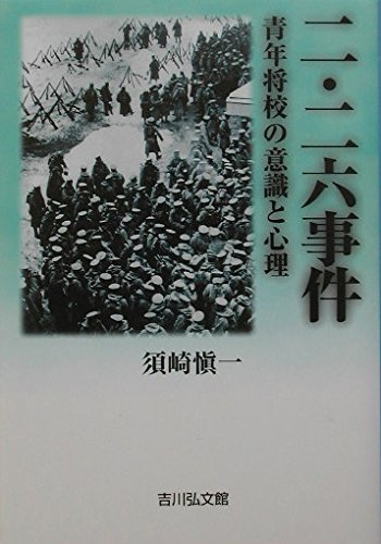 二・二六事件: 青年将校の意識と心理