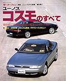 ニューモデル速報 第84弾 ユーノス　コスモのすべて