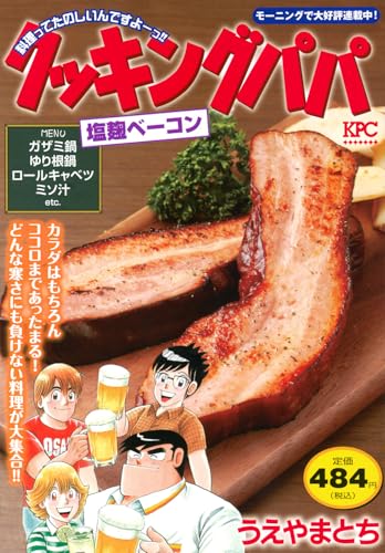 クッキングパパ 塩麹ベーコン