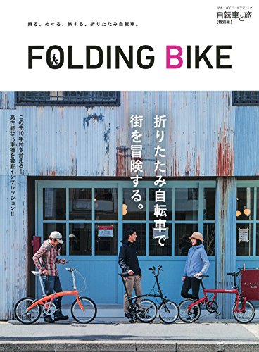 PDFダウンロード 自転車と旅【特別編】FOLDING BIKE (ブルーガイド・グラフィック) バイ