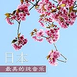 最安!日本最美的纯音乐