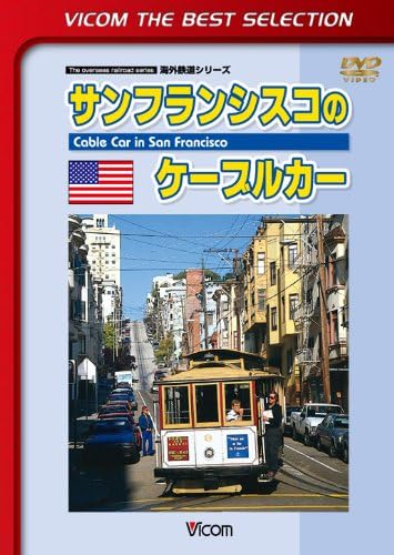 Amazon Co Jp サンフランシスコのケーブルカー Dvd Dvd ブルーレイ ビコム株式会社 Amazon Co Jp サンフランシスコのケーブルカー Dvd Dvd ブルーレイ ビコム株式会社