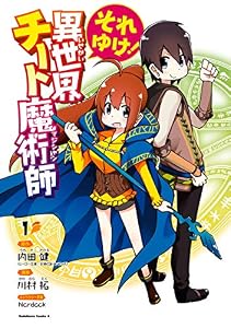 それゆけ！　異世界チート魔術師　（１） (角川コミックス・エース)