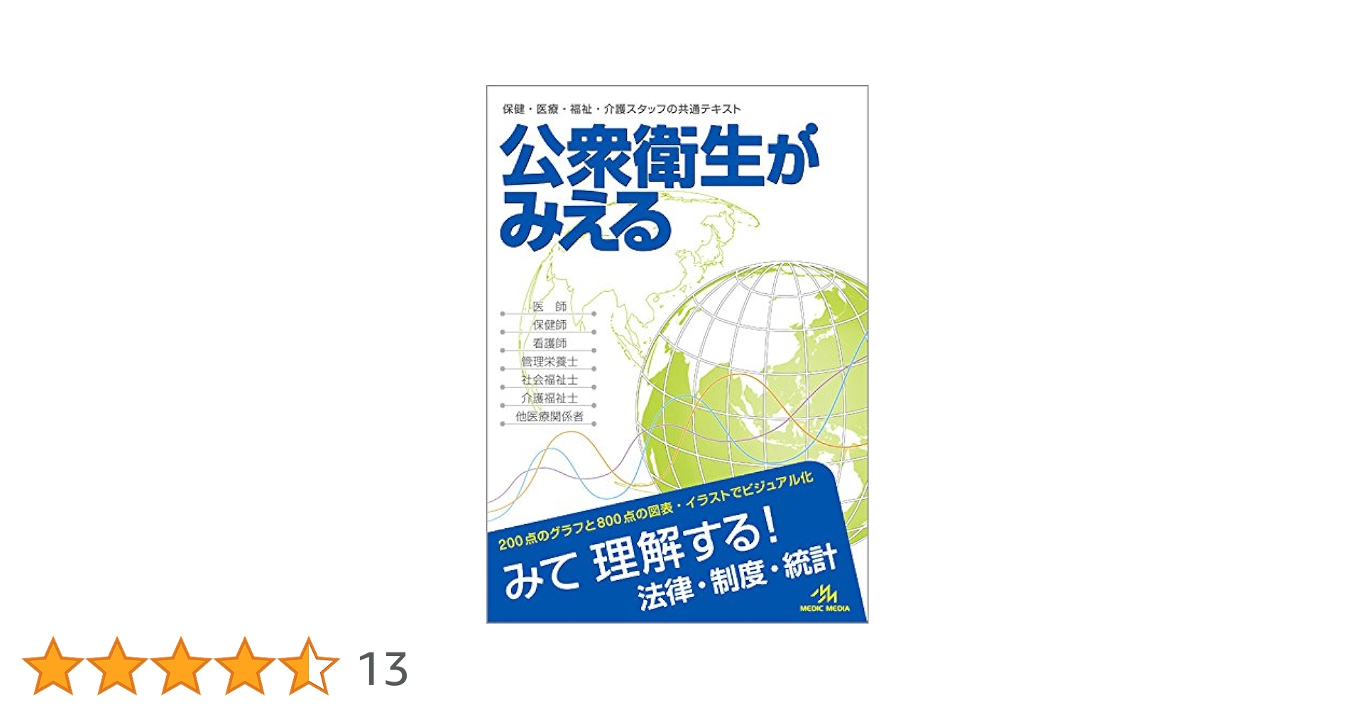 公衆衛生がみえる | 医療情報科学研究所 |本 | 通販 | Amazon