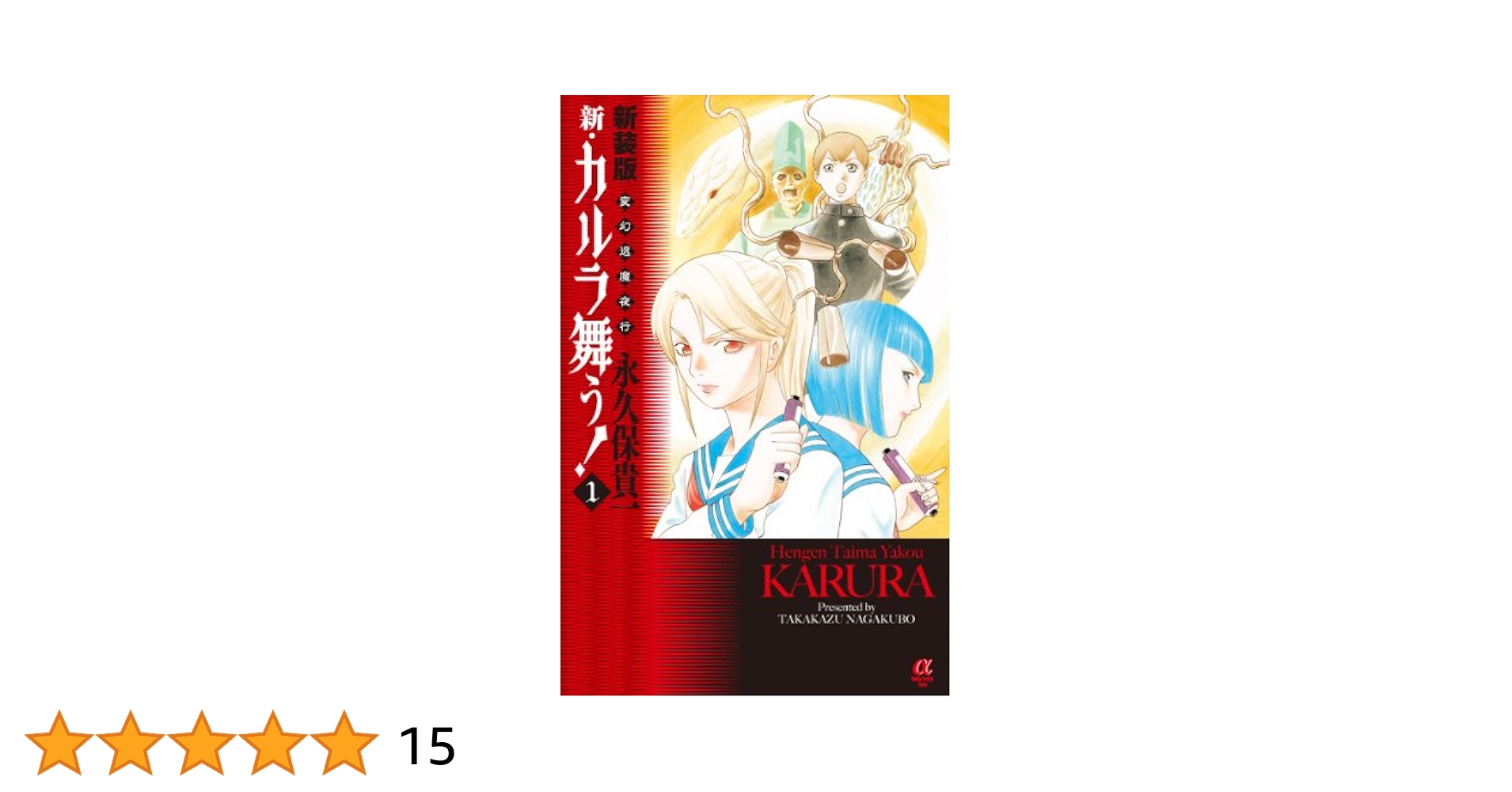 【中古】 新・カルラ舞う！ 変幻退魔夜行 巻の９/秋田書店/永久保貴一 中古】 新・カルラ舞う！ 変幻退魔夜行 巻の9/秋田書店/永久保