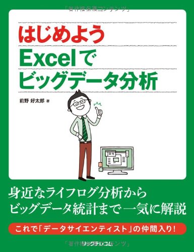 はじめよう Excelでビッグデータ分析