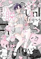 好きなら脱がせて。2【電子特別版】