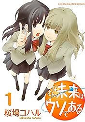 そんな未来はウソである(1) (週刊少年マガジンコミックス)