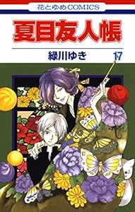 夏目友人帳 17 (花とゆめコミックス)
