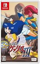 夢幻戦士ヴァリスcollectionⅠ・Ⅱ・Ⅲ
 Nintendo Switch Amazon.co.jp: 【Amazon.co.jpエビテン限定】夢幻戦士ヴァリス